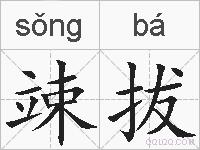 竦拔的拼音