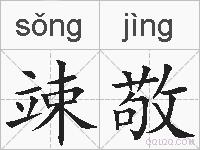 竦敬的拼音