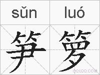 笋箩的拼音