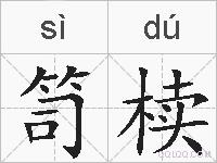 笥椟的拼音