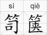 笥箧的拼音