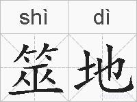筮地的拼音