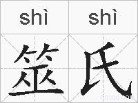筮氏的拼音