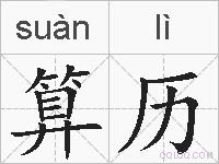算历的拼音
