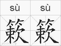 簌簌的拼音