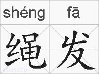 绳发的拼音