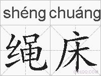 绳床的拼音