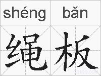 绳板的拼音