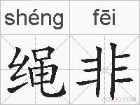 绳非的拼音
