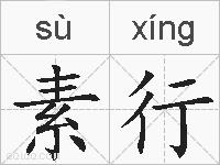 素行的拼音