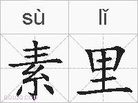 素里的拼音