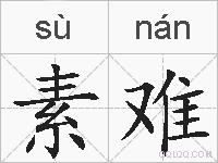 素难的拼音