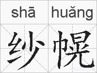 纱幌的拼音
