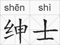 绅士的拼音