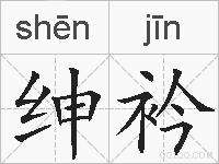 绅衿的拼音