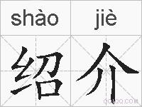绍介的拼音