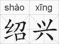 绍兴的拼音