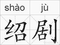 绍剧的拼音