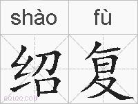 绍复的拼音