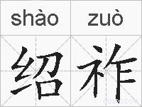 绍祚的拼音