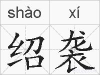绍袭的拼音