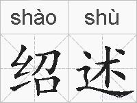 绍述的拼音