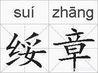 绥章的拼音
