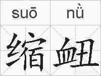 缩衄的拼音