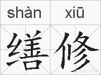 缮修的拼音