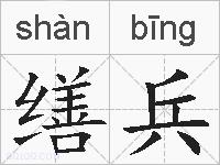 缮兵的拼音