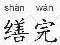 缮完的拼音