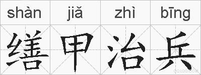 缮甲治兵的拼音