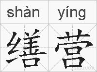 缮营的拼音
