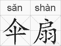 伞扇的拼音