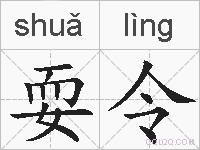 耍令的拼音
