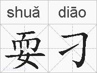 耍刁的拼音