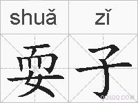 耍子的拼音