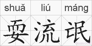耍流氓的拼音