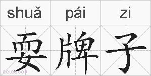 耍牌子的拼音