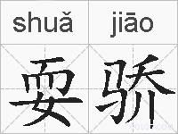 耍骄的拼音