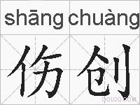 伤创的拼音