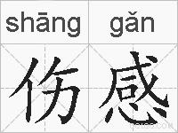 伤感的拼音