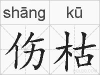伤枯的拼音