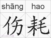 伤耗的拼音