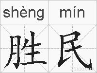 胜民的拼音