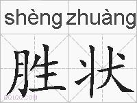 胜状的拼音