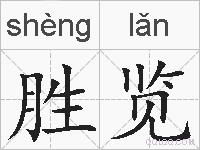 胜览是什么意思 拼音读音 词语解释 胜览的英文翻译 近义词 反义词 胜览的相关成语词语诗词名人明星