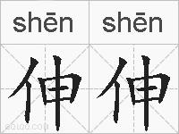 伸伸的拼音