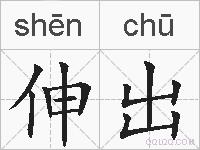 伸出的拼音