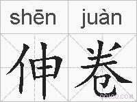 伸卷的拼音